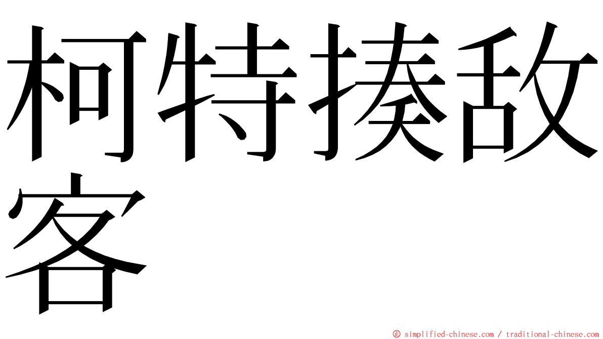 柯特揍敌客 ming font