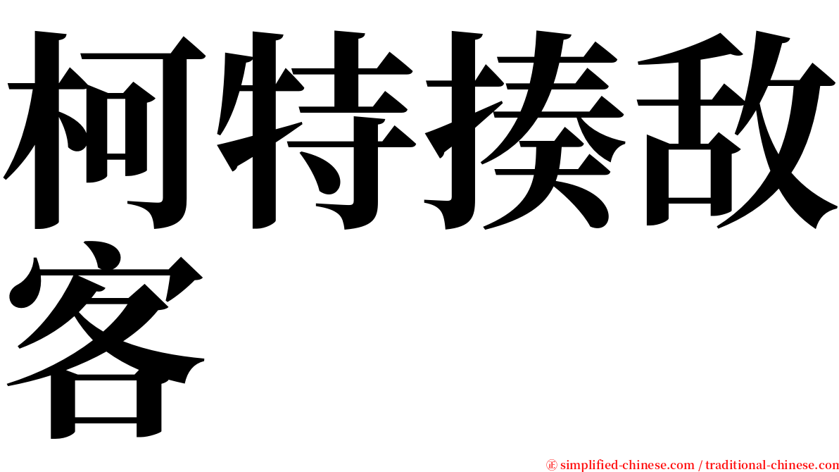 柯特揍敌客 serif font