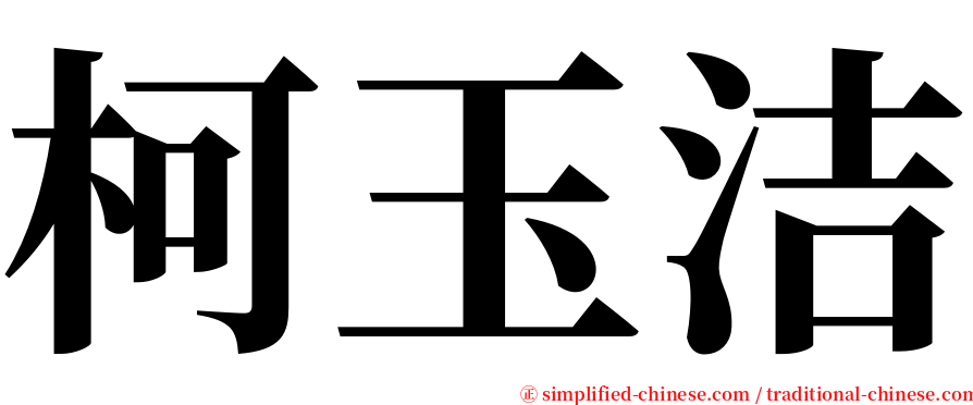 柯玉洁 serif font