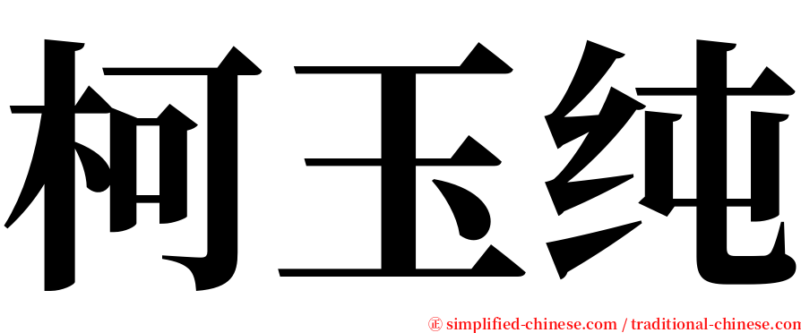 柯玉纯 serif font