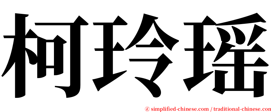 柯玲瑶 serif font