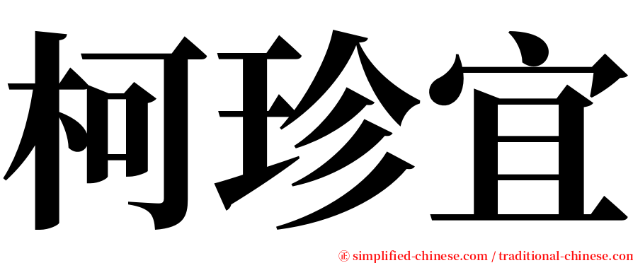 柯珍宜 serif font