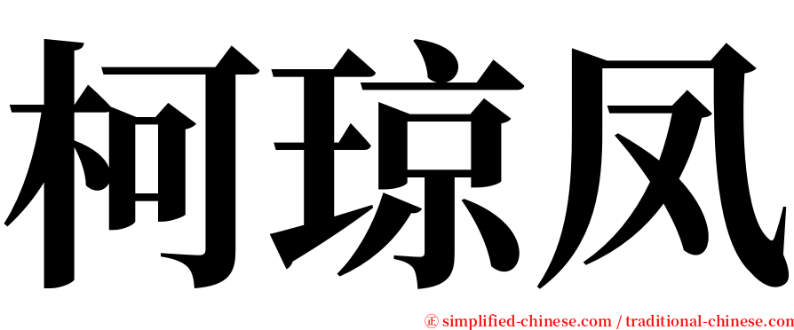 柯琼凤 serif font