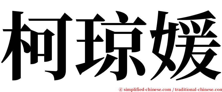 柯琼媛 serif font