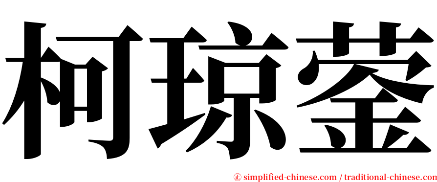 柯琼蓥 serif font