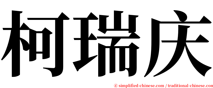 柯瑞庆 serif font
