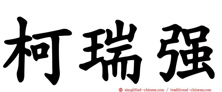 柯瑞强