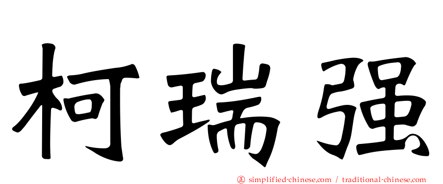 柯瑞强