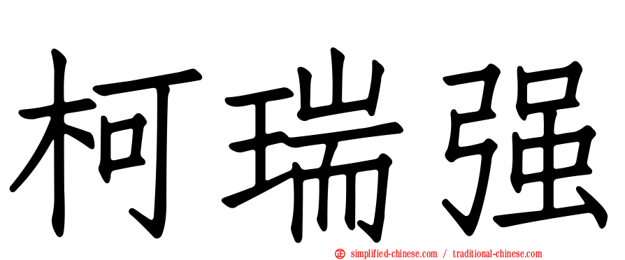 柯瑞强