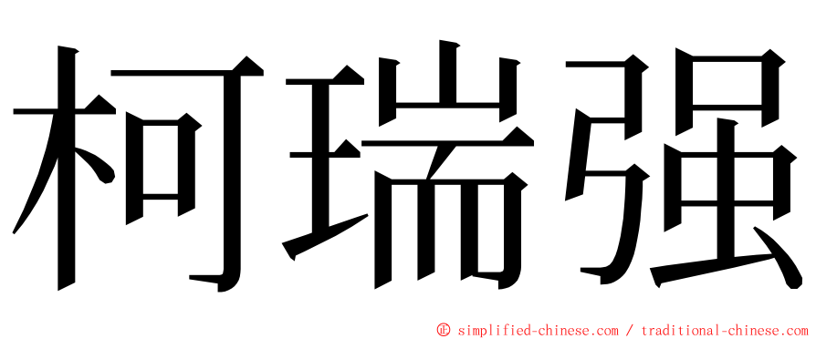 柯瑞强 ming font