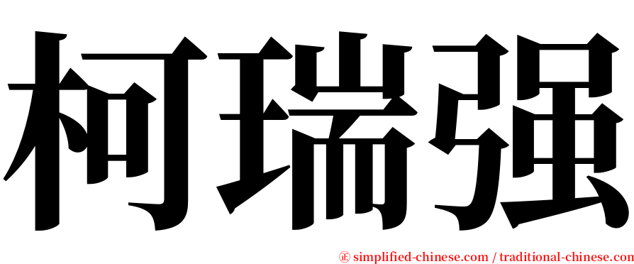 柯瑞强 serif font