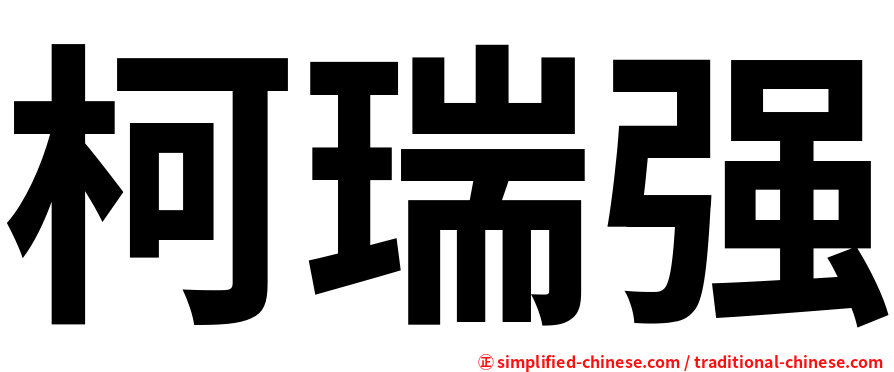 柯瑞强