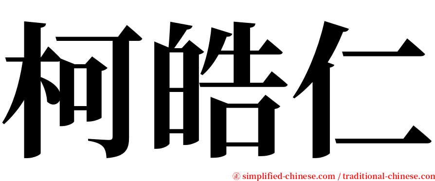 柯皓仁 serif font