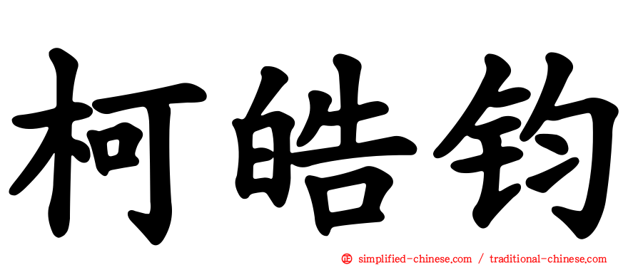 柯皓钧