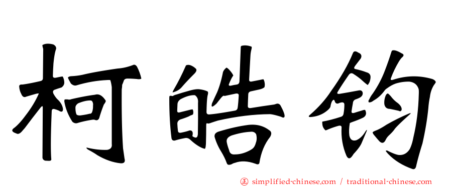 柯皓钧