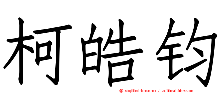 柯皓钧