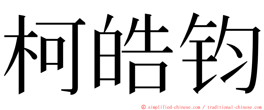 柯皓钧 ming font