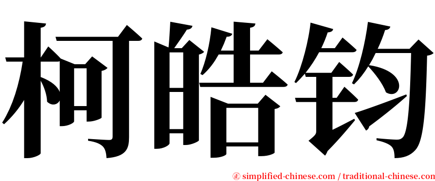 柯皓钧 serif font