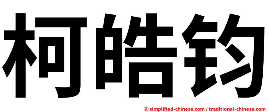 柯皓钧
