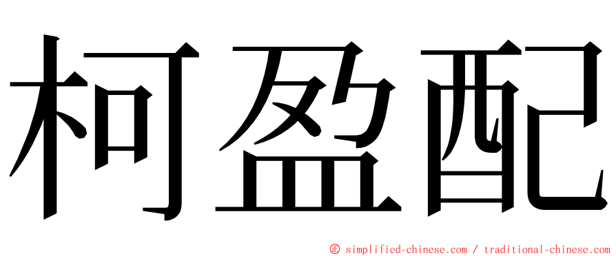 柯盈配 ming font