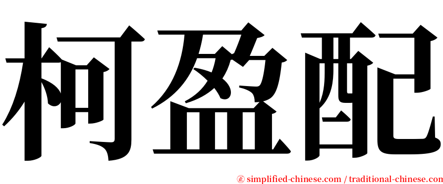 柯盈配 serif font