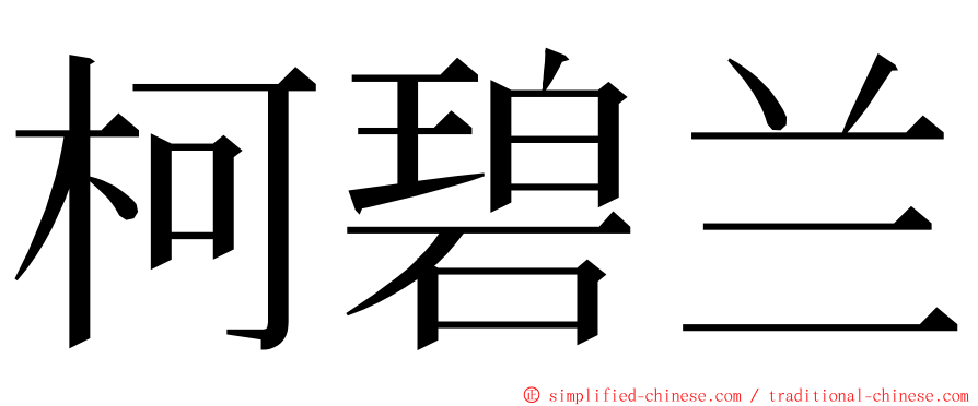 柯碧兰 ming font