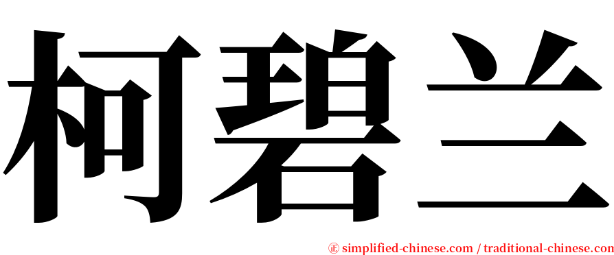 柯碧兰 serif font