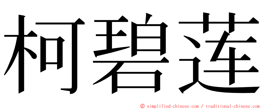 柯碧莲 ming font