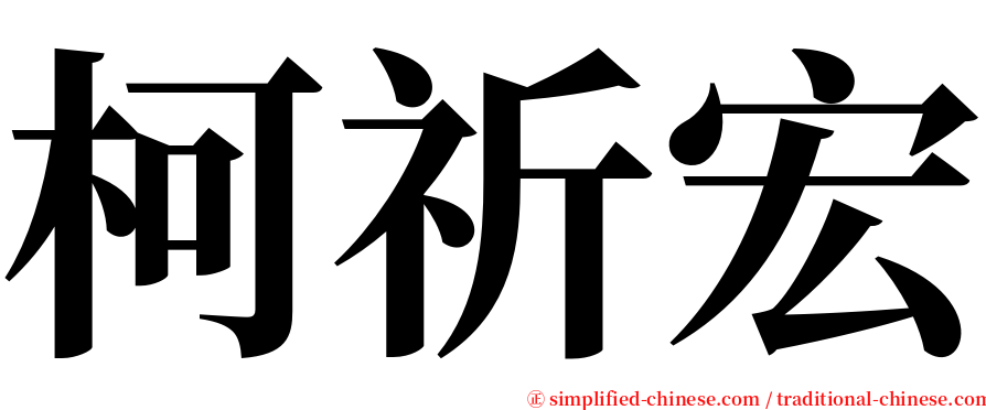 柯祈宏 serif font