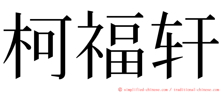 柯福轩 ming font