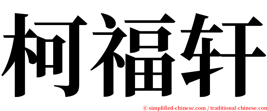 柯福轩 serif font