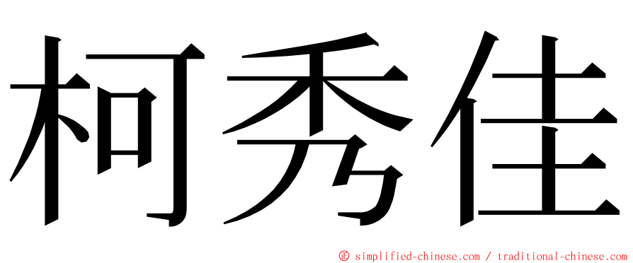 柯秀佳 ming font