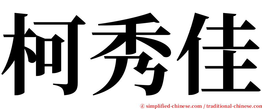 柯秀佳 serif font