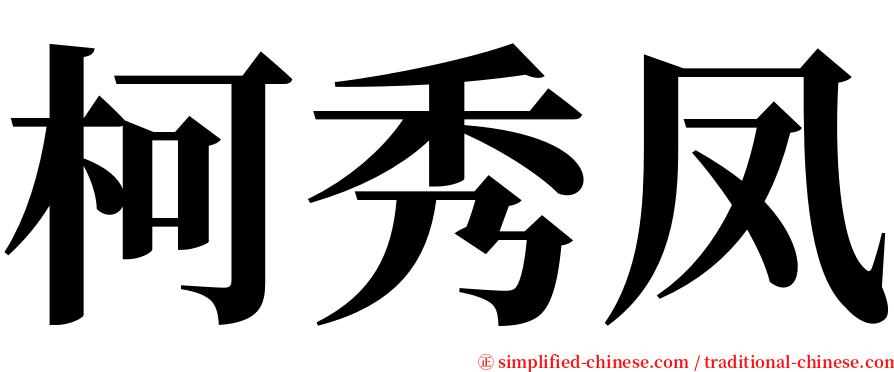 柯秀凤 serif font