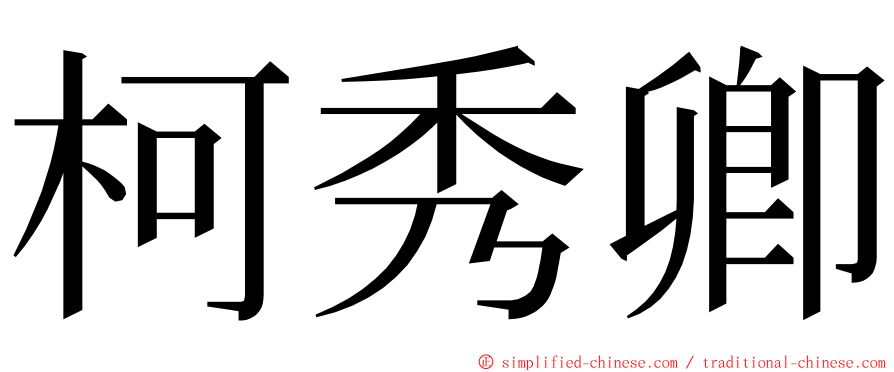 柯秀卿 ming font