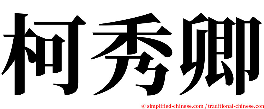 柯秀卿 serif font