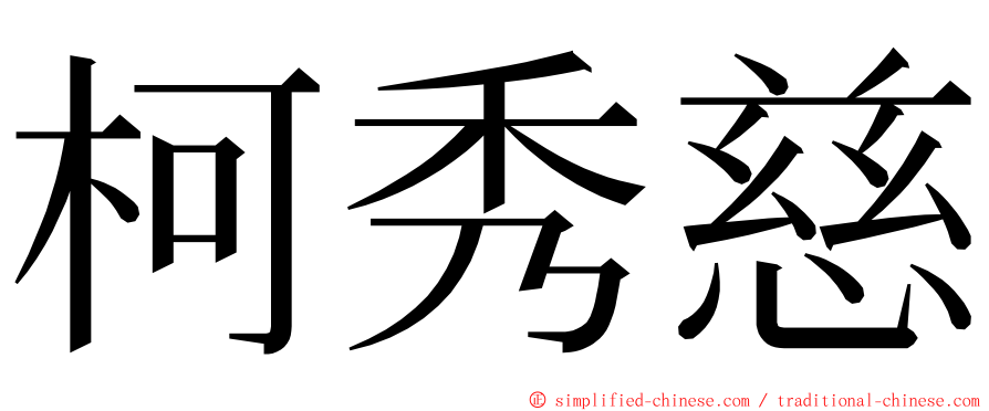 柯秀慈 ming font