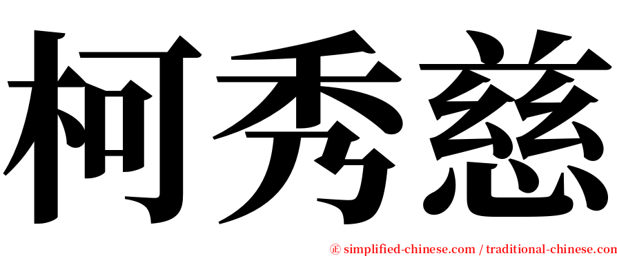 柯秀慈 serif font