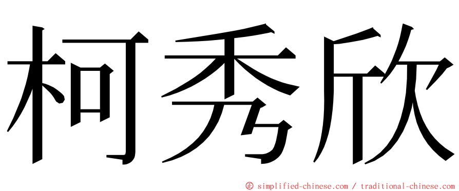 柯秀欣 ming font