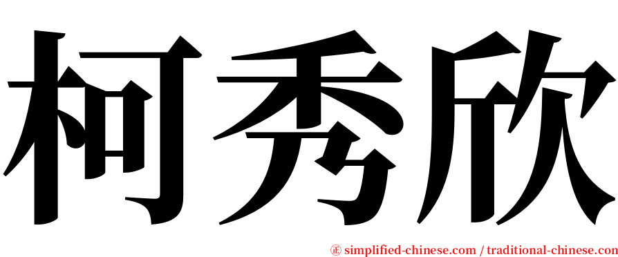 柯秀欣 serif font