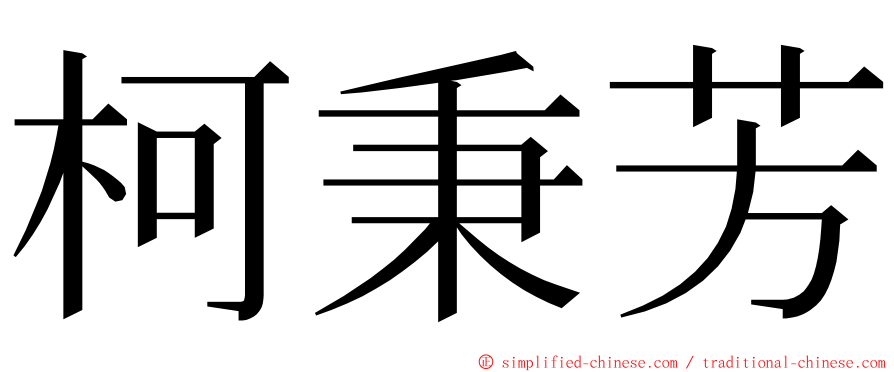 柯秉芳 ming font