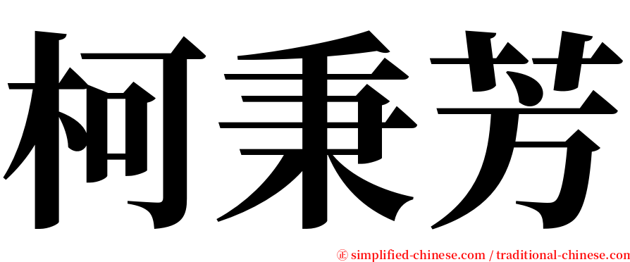 柯秉芳 serif font