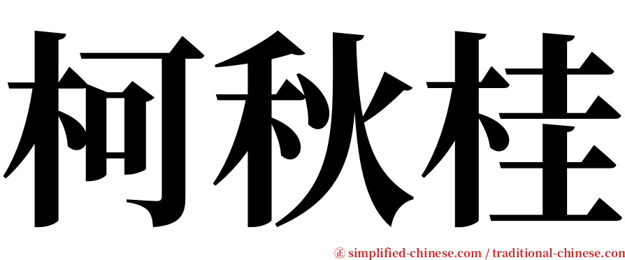 柯秋桂 serif font