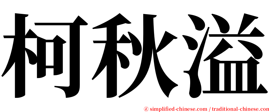 柯秋溢 serif font