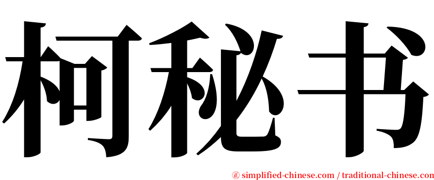 柯秘书 serif font