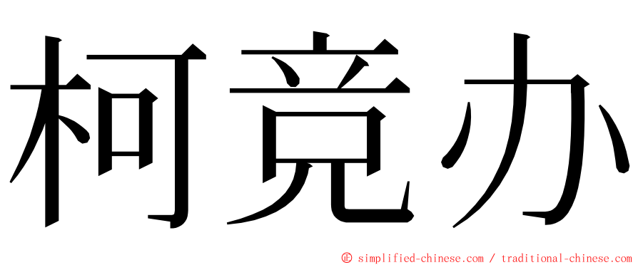 柯竞办 ming font