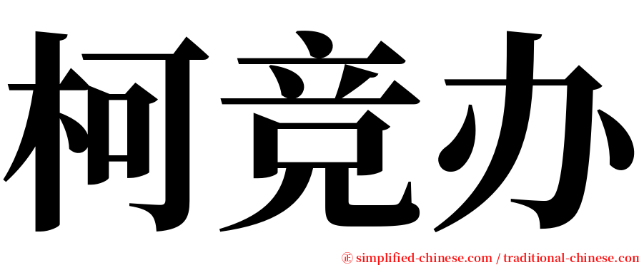 柯竞办 serif font