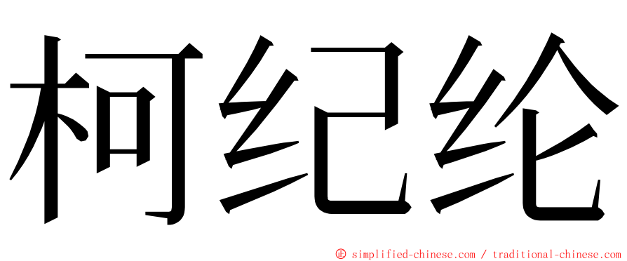 柯纪纶 ming font