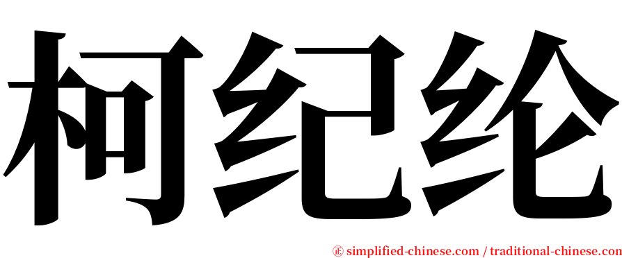 柯纪纶 serif font