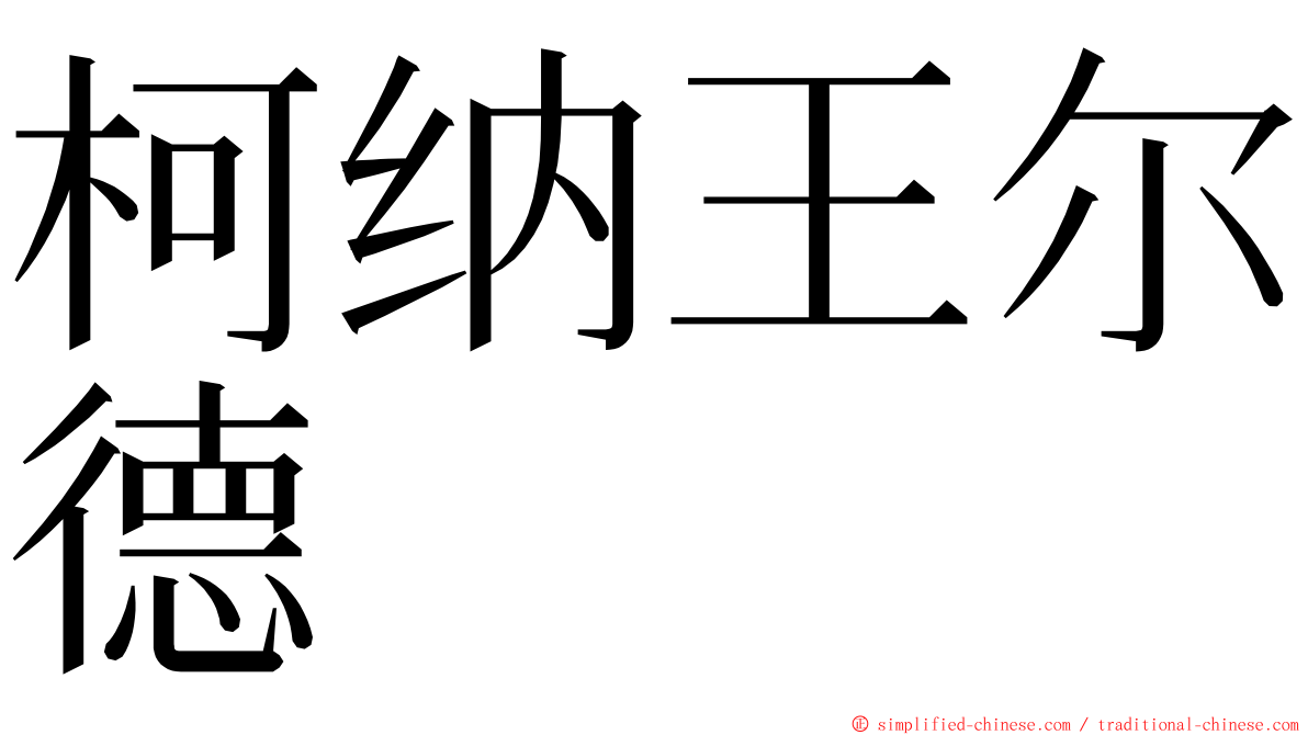 柯纳王尔德 ming font